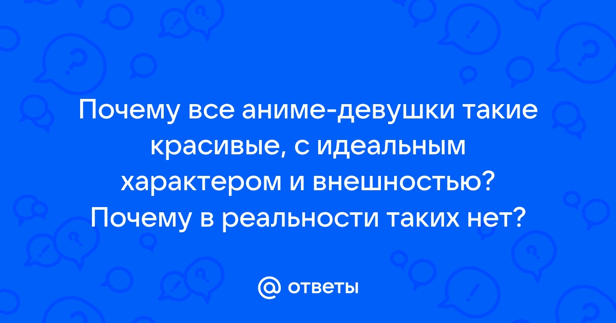 Почему у персонажей аниме одинаковые лица?