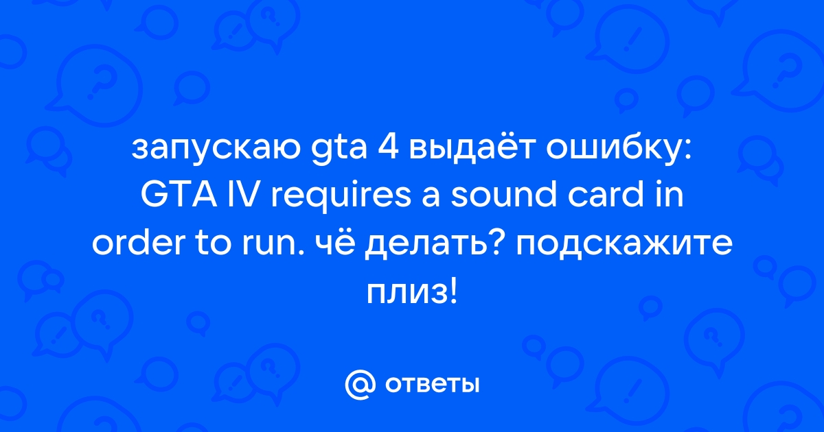 Gta 4 requires a sound card in order to run что делать