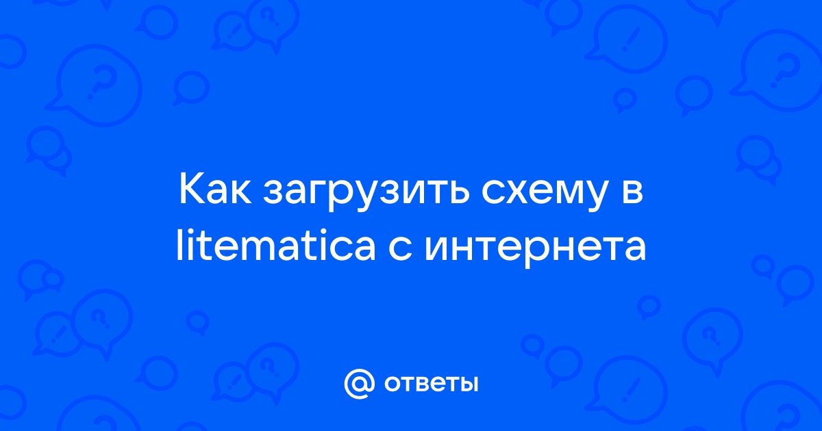 Как загрузить схему в litematica с интернета