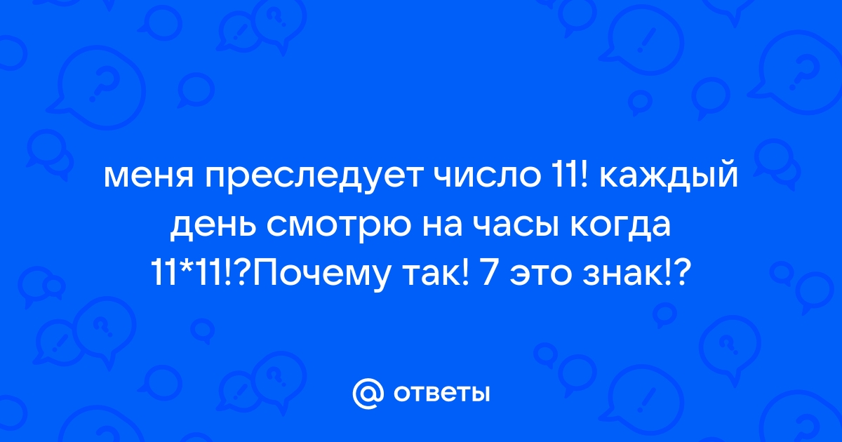 Везде преследует запах. Преследует число 11.