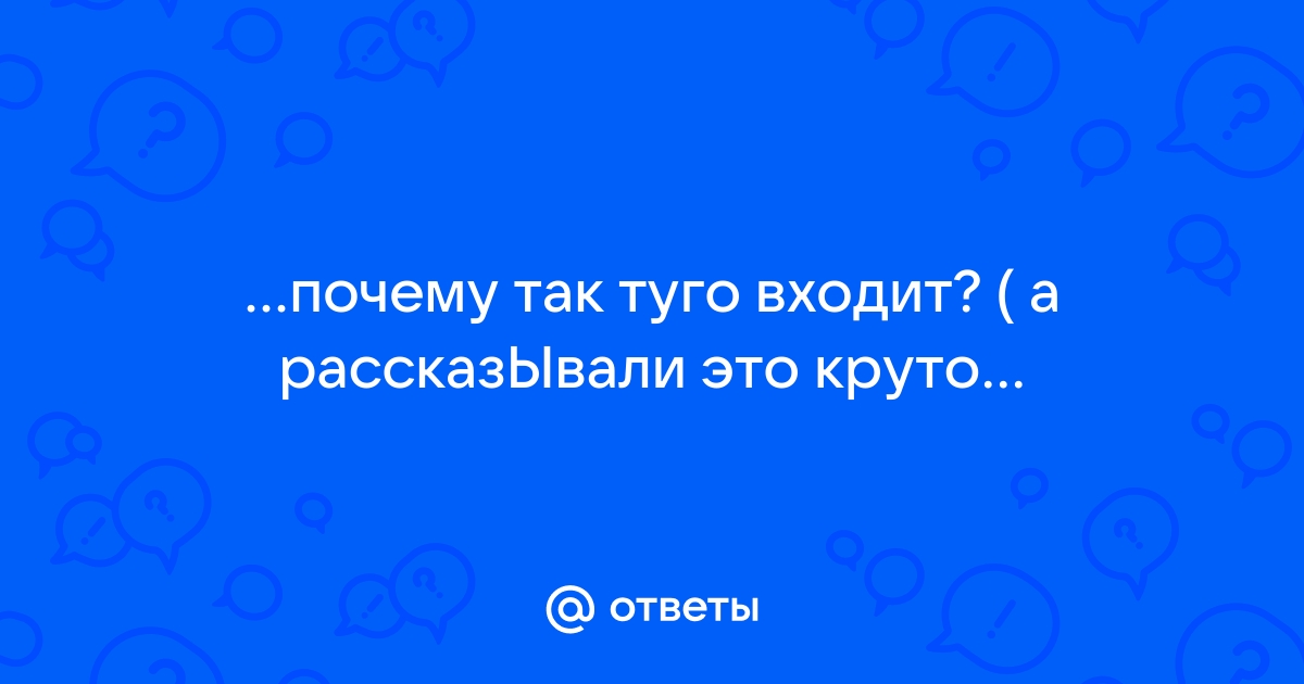 Не получается лишить девственности свою девушку | Вопрос сексологу