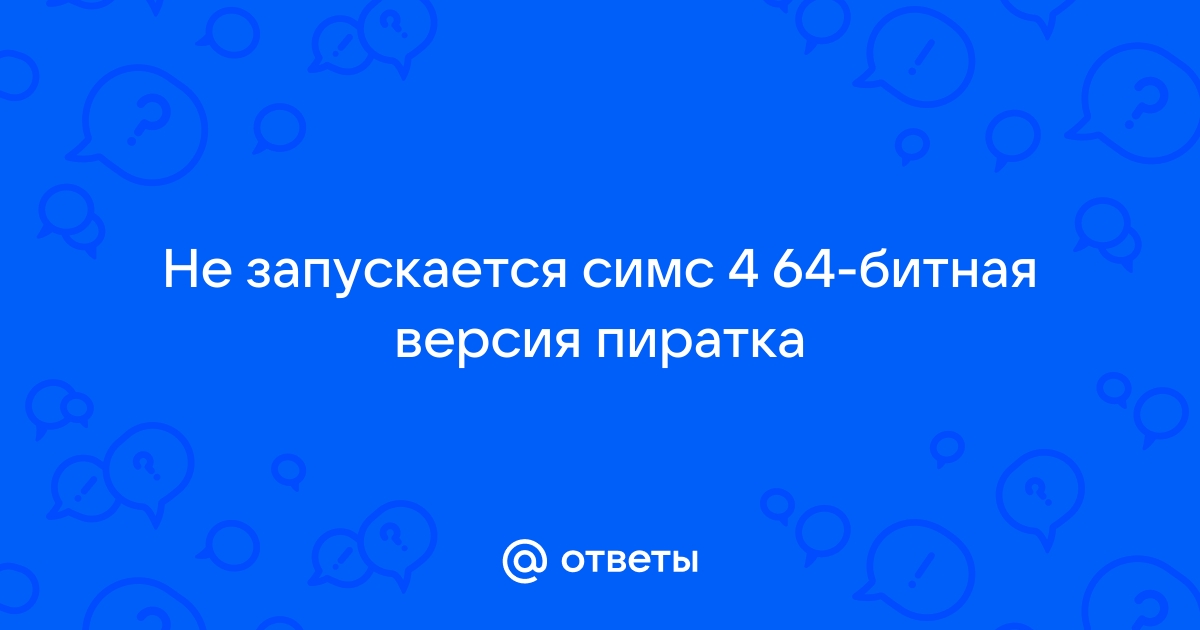 Файл не найден 404 симс 3 при установке