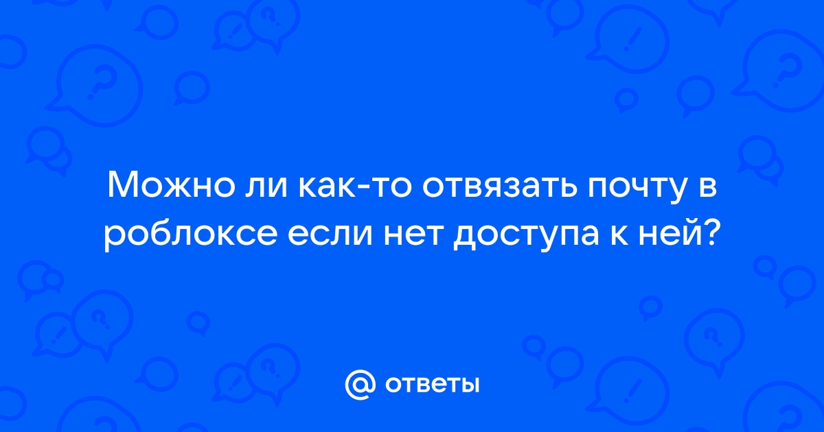 Как привязать почту к роблоксу на планшете