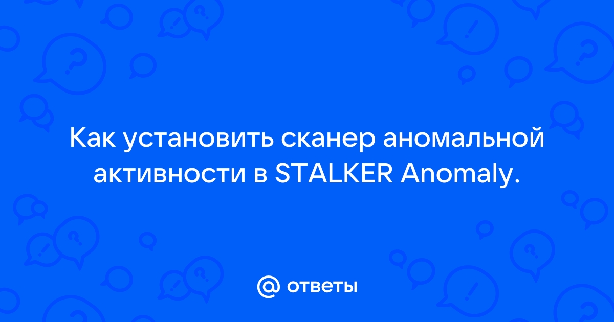 Не устанавливается сканер аномальной активности