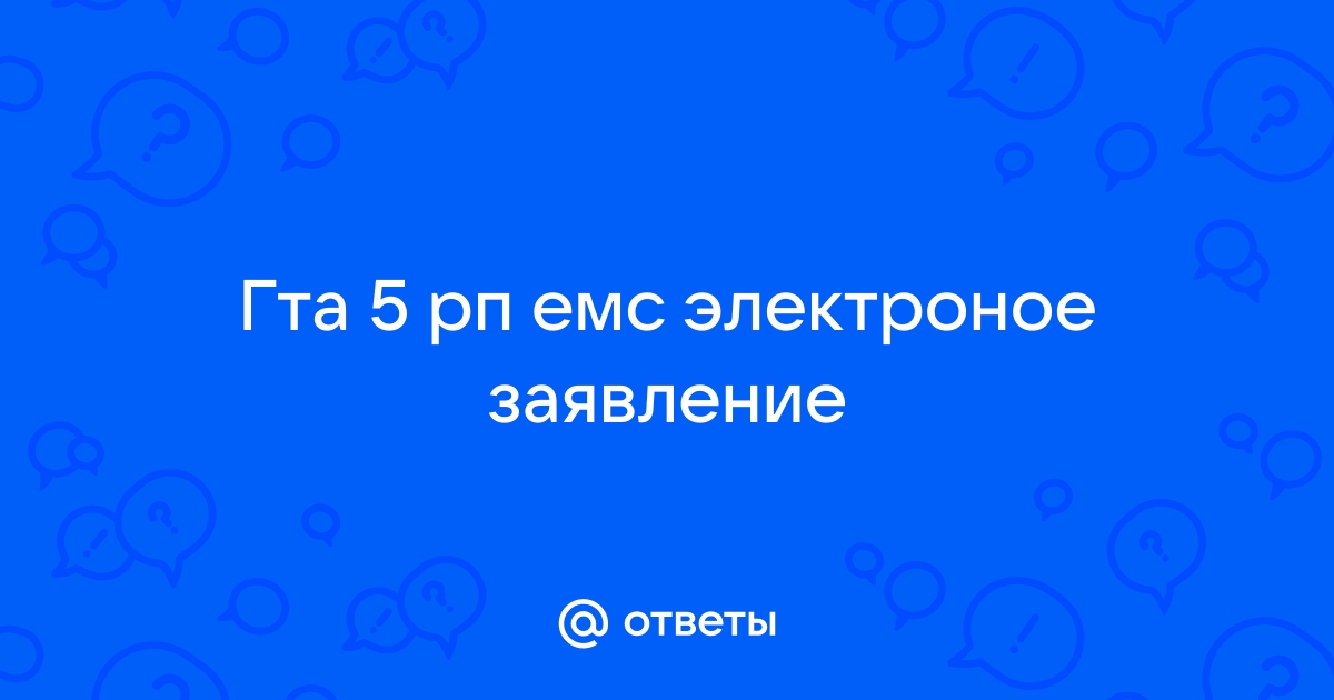 Заявка на восстановление емс гта 5 рп