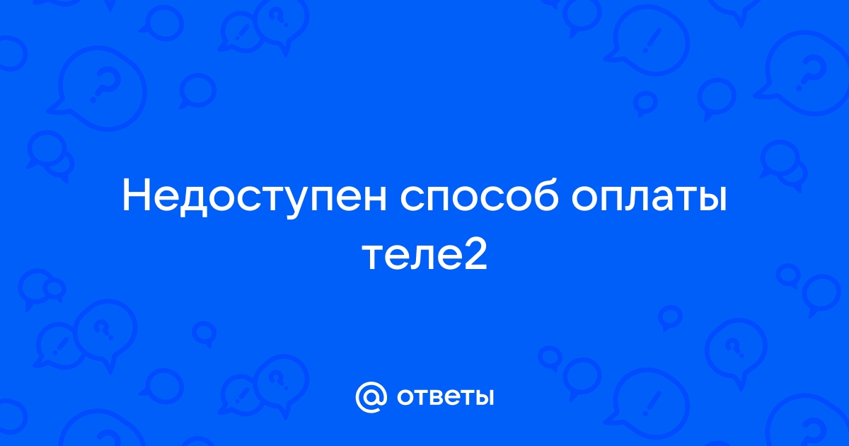 Данный способ оплаты недоступен выберите другой счет или карту для зачисления средств мтс