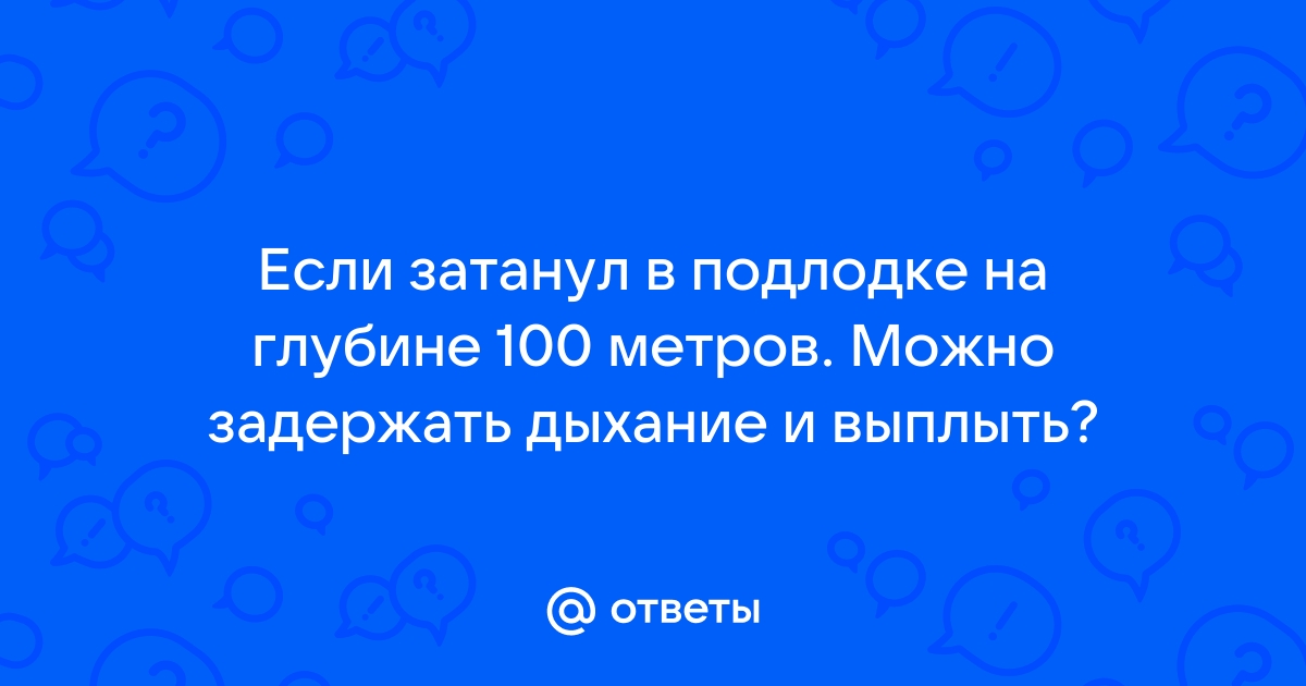 Как задержать дыхание в монструм