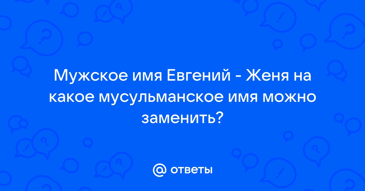 С днем ангела, Евгений! Красивые открытки и поздравления с именинами с днем ангела