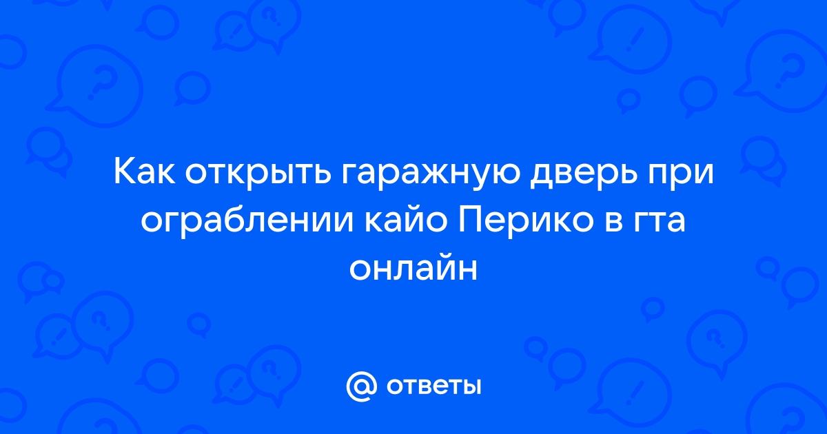 Гта 5 кайо перико как открыть двери одному