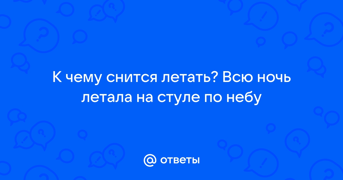 Лететь на стуле во сне