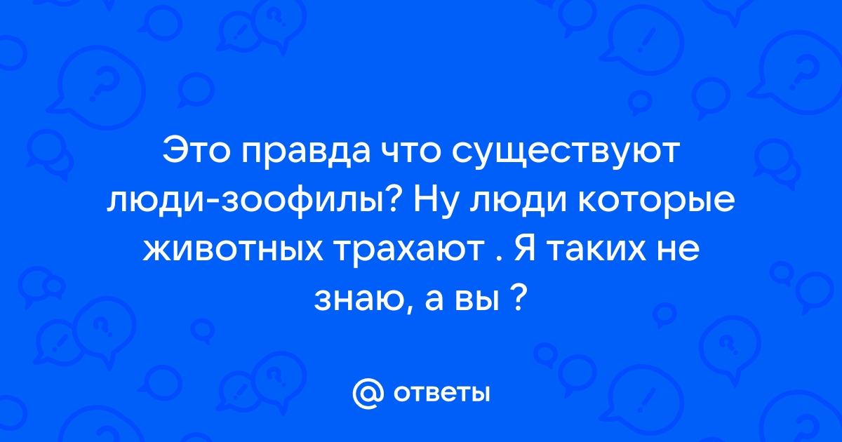 Порно видео собаки трахают женщин домашних животных