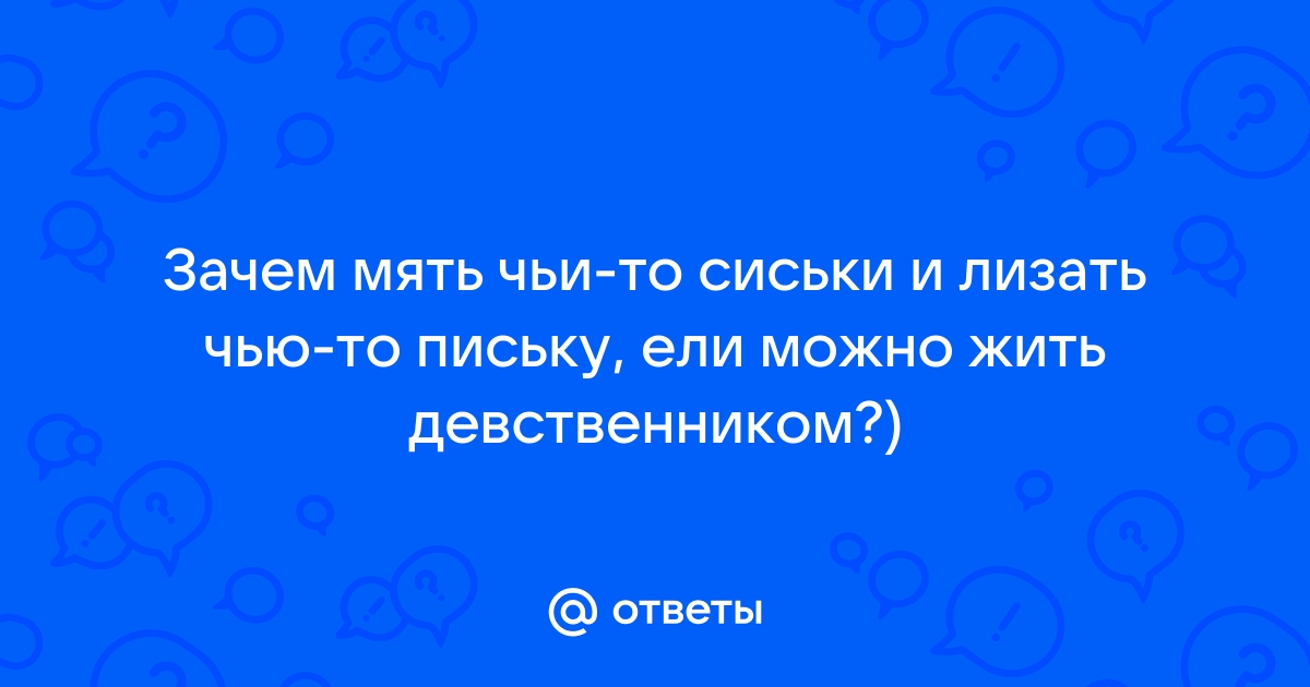 Не могу устроить личную жизнь из-за груди