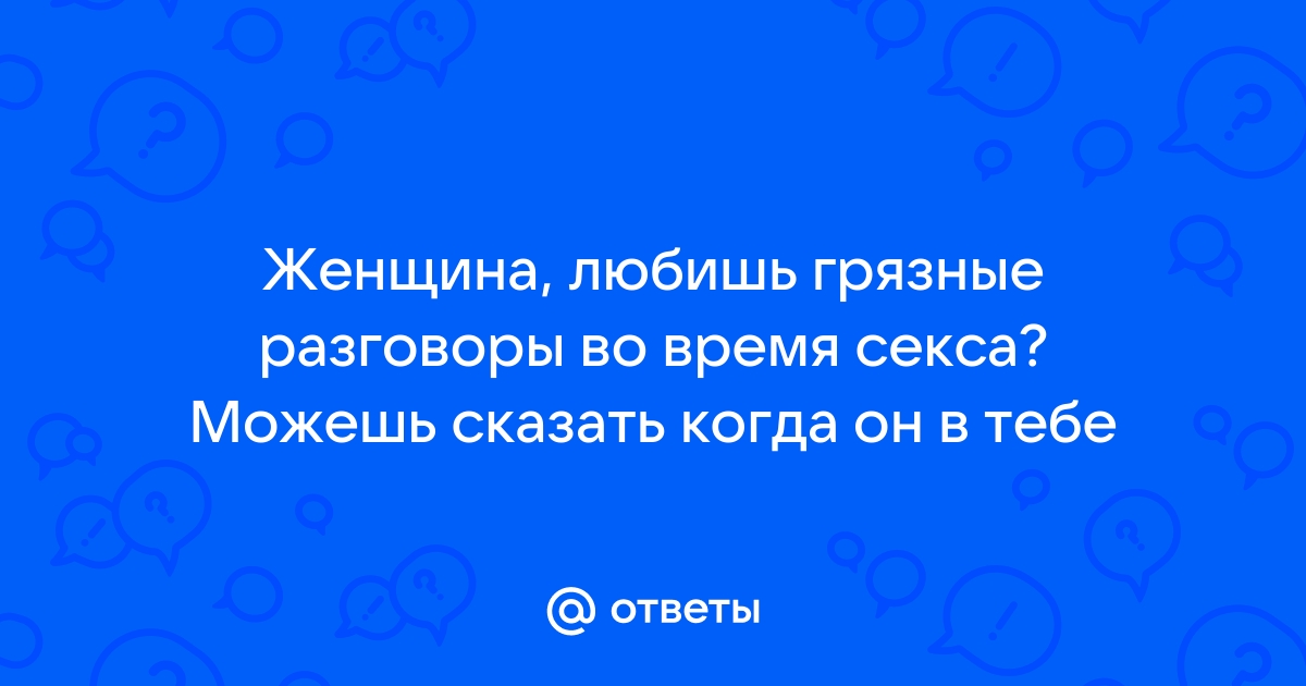 Разговоры во время секса. Нормально ли это?