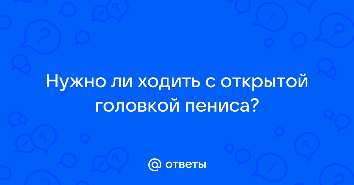 Ходить с открытой головкой