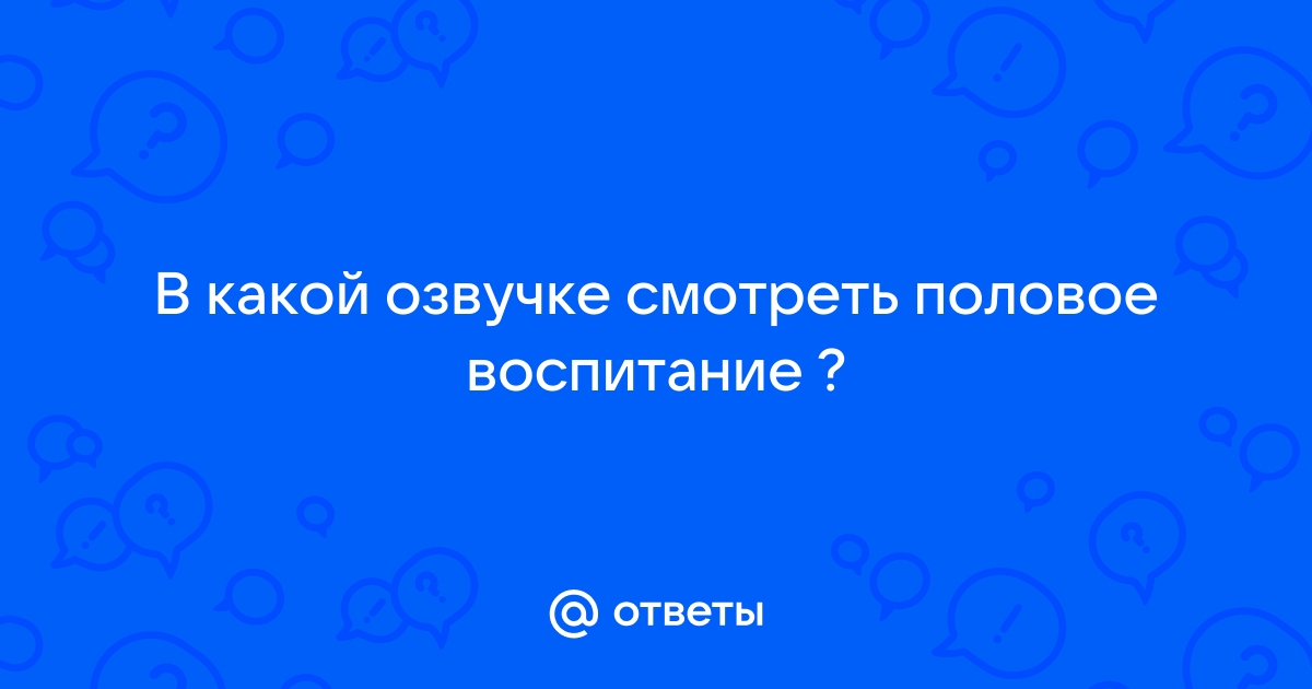 План по оплодотворению всех девушек смотреть