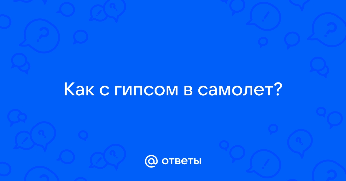 Авиакомпания Победа не пустила на рейс туриста с гипсом на ноге