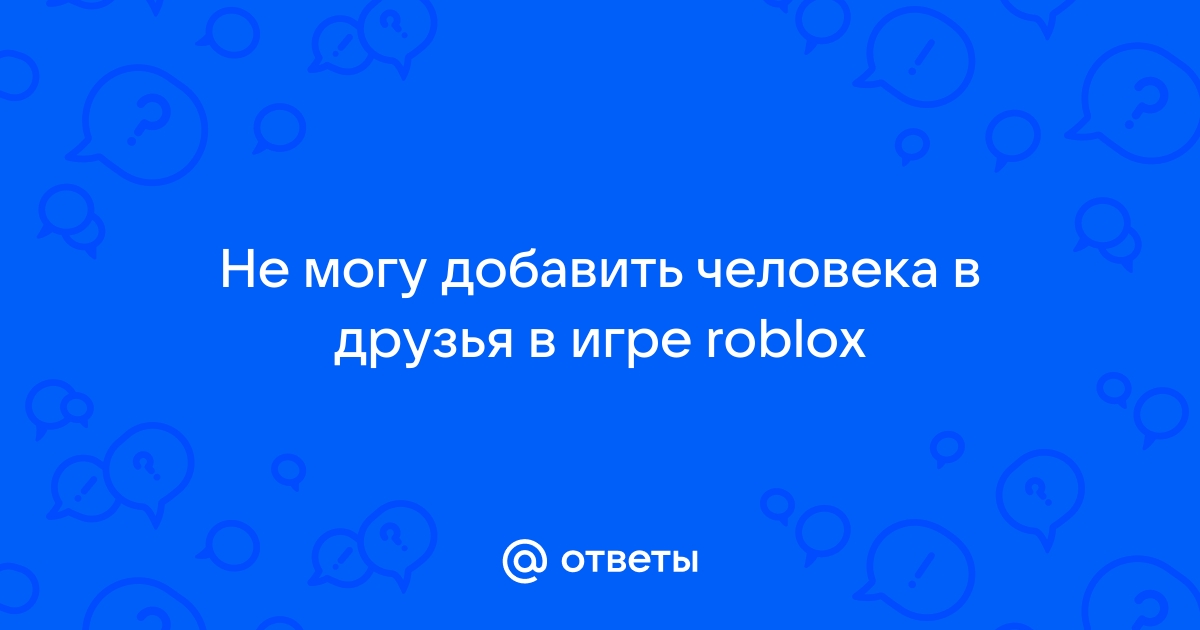 Почему не могу добавить в друзья в майнкрафте