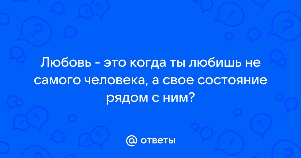 Какой любви ты хочешь такой чтобы не задаваться вопросом любят меня или нет