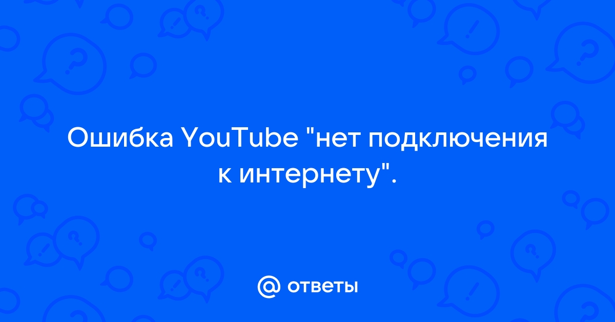 Почему пишет нет подключения к интернету а интернет работает на андроид