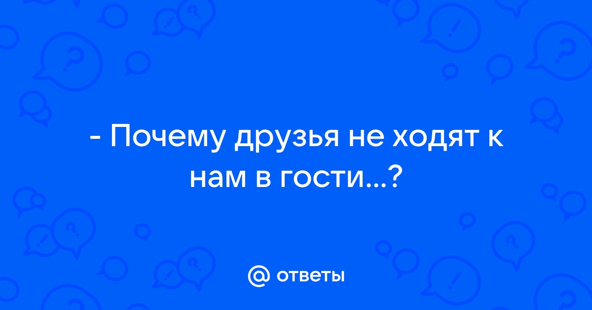 Как быть, если вас настойчиво зовут в гости, а вы не хотите идти