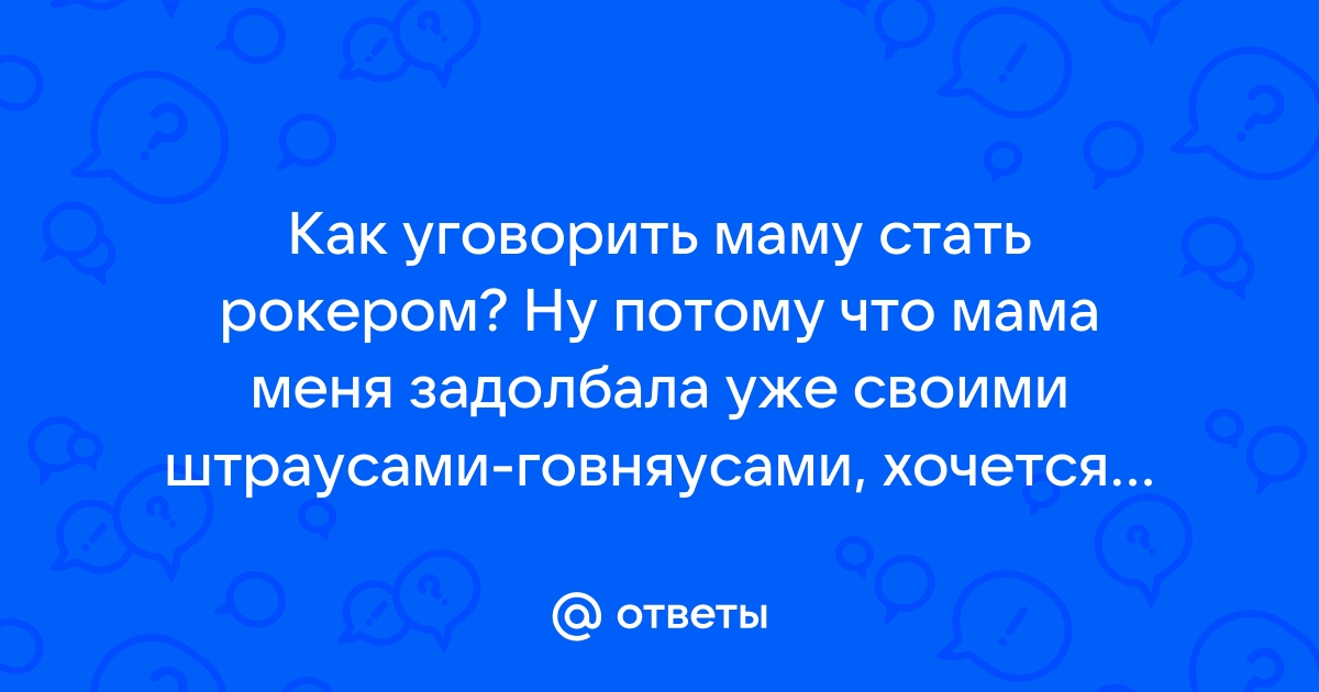 Как уговорить маму скачать телеграм