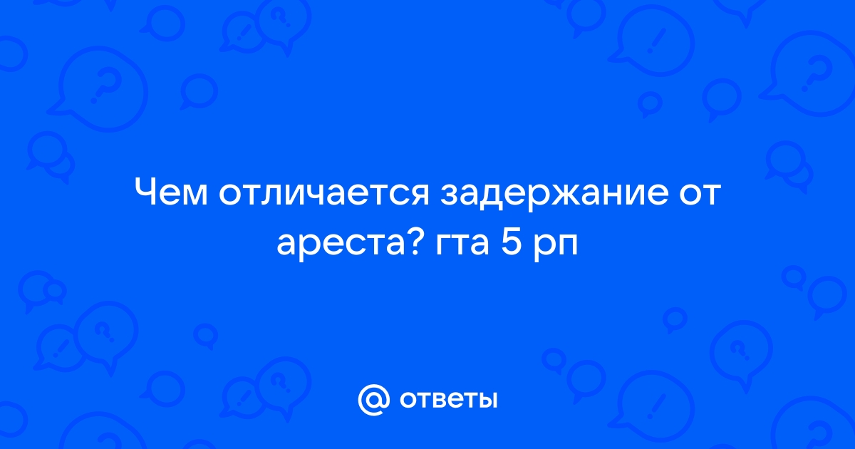 чем отличается задержание от ареста гта 5 рп