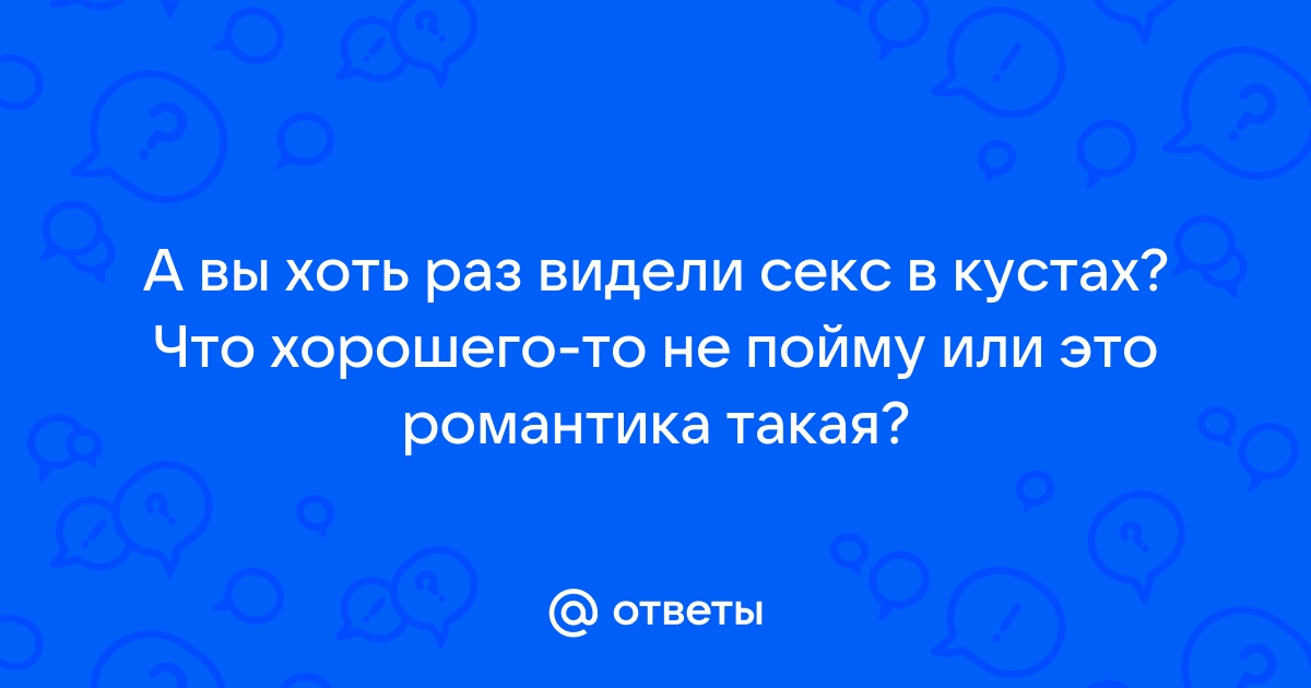 Голая девка в кустах показывает письку - фото эротика.