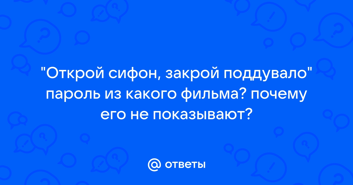 Закрой сифон закрой поддувало