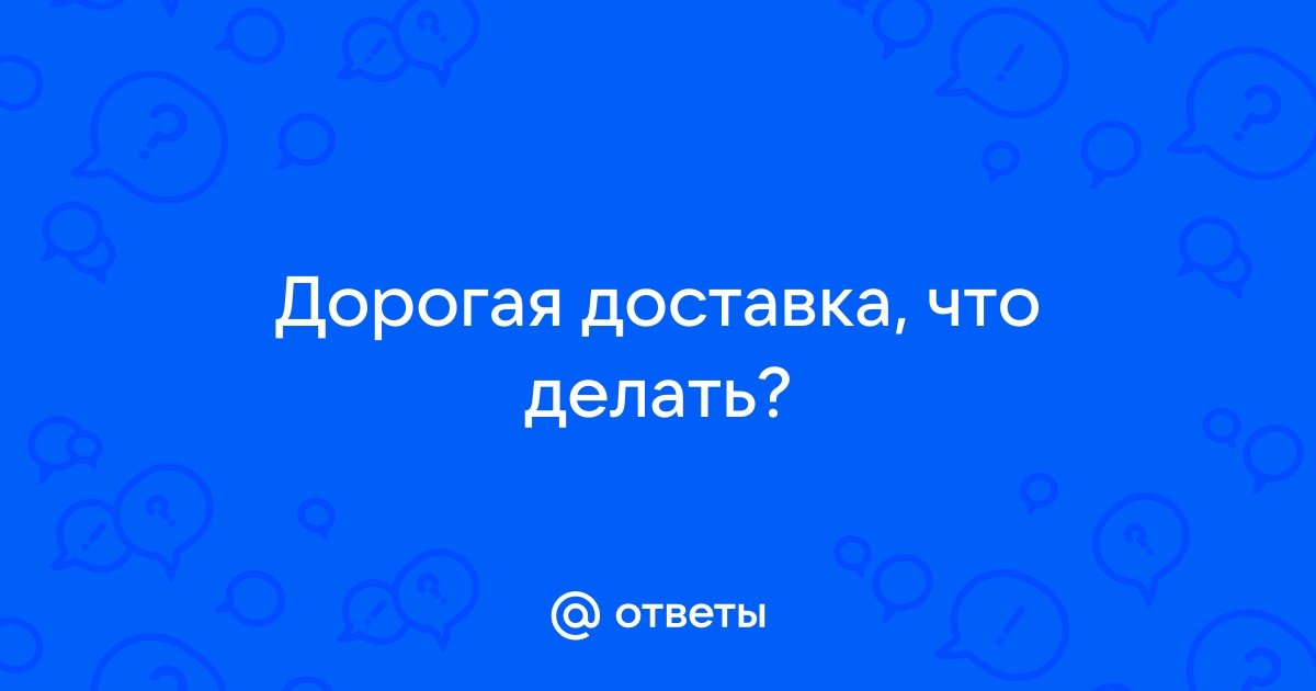 Стоимость доставки по Китаю!