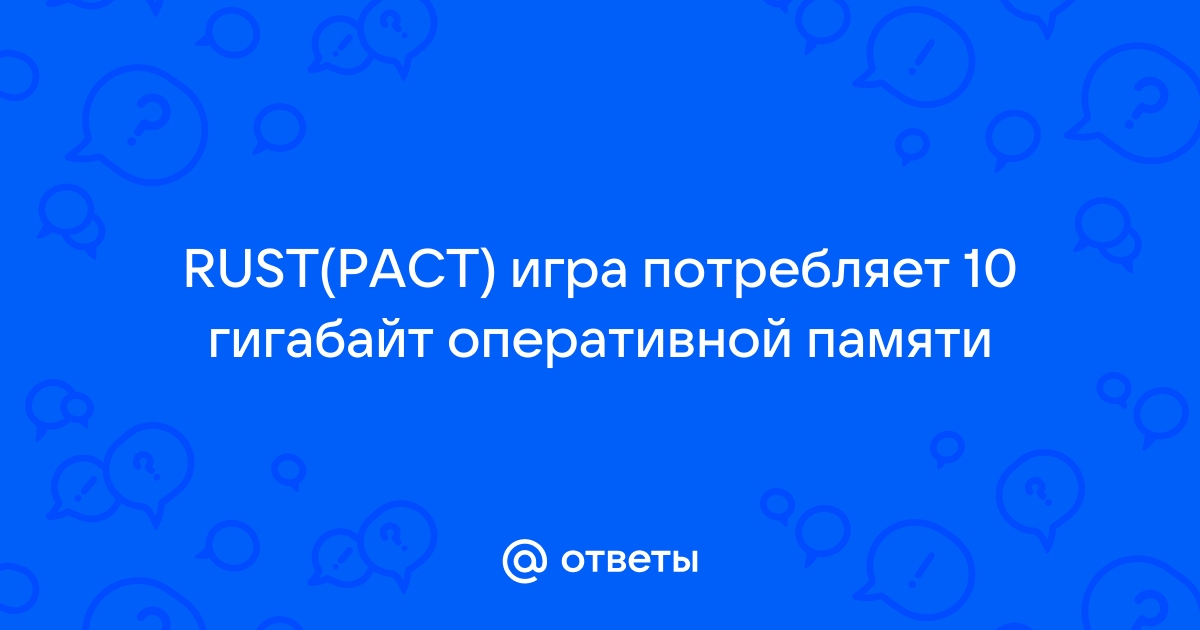 Игра потребляет много оперативной памяти