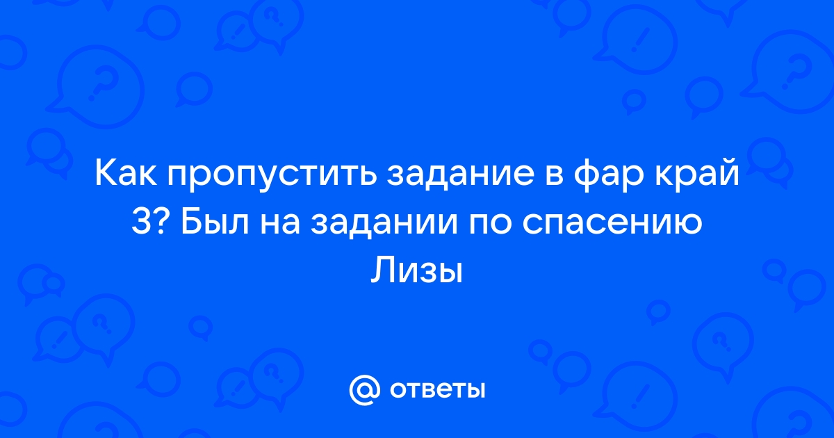 Как пропустить заставку в фар край 4