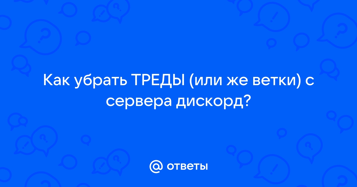 Я новичок встречайте дискорд как убрать