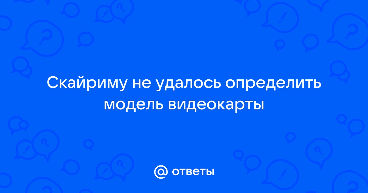 Не удалось определить модель вашей видеокарты fallout 4