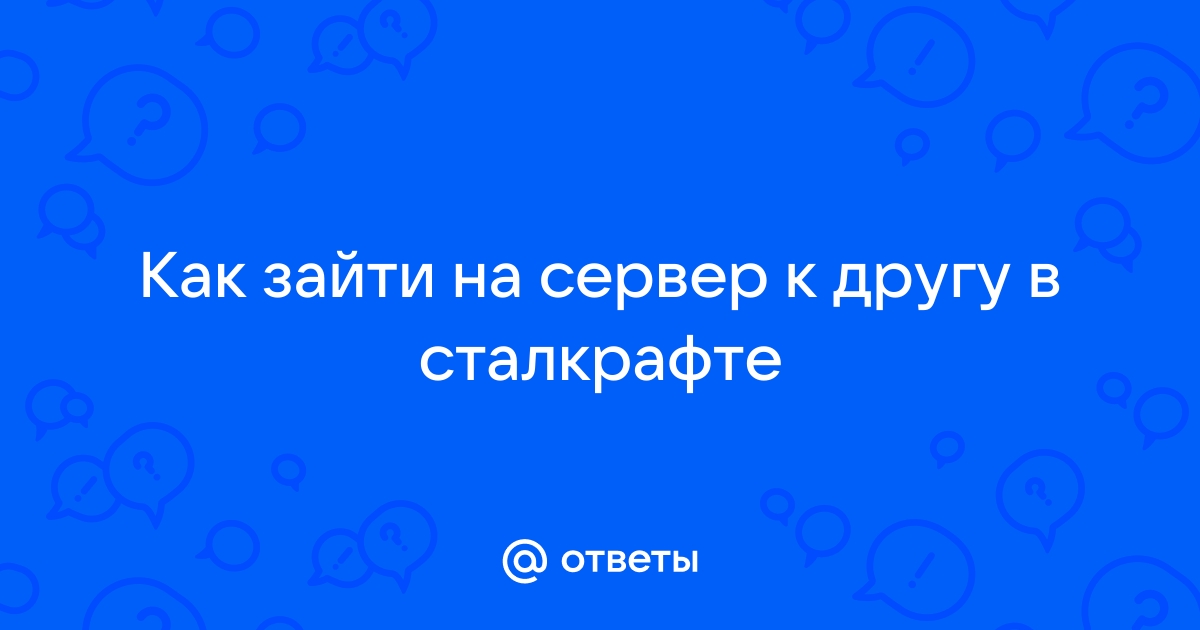 Как зайти на сервер на компьютере