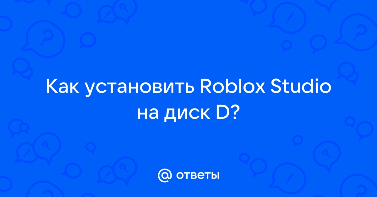 Как установить roblox на диск d