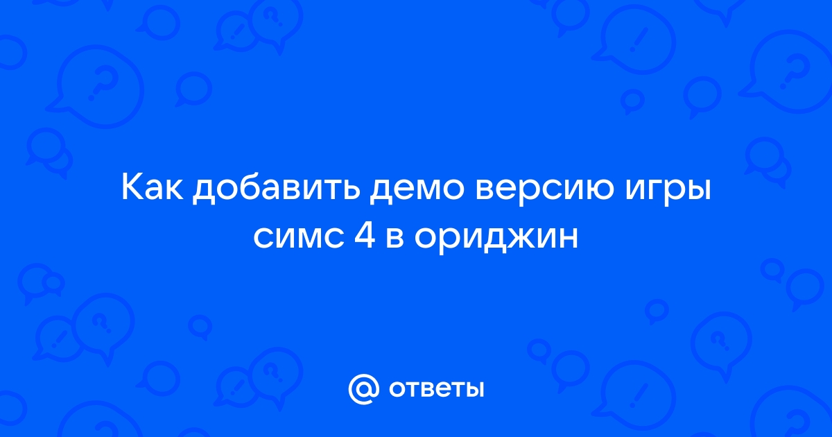 Как зарегистрироваться в ориджин для симс 4