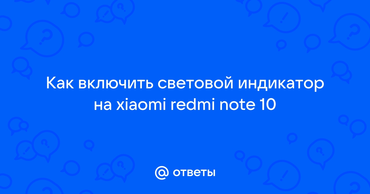 Как включить световой индикатор на dexp