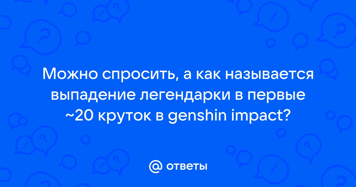 На какую крутку выпадает 5 звездочный персонаж геншин импакт