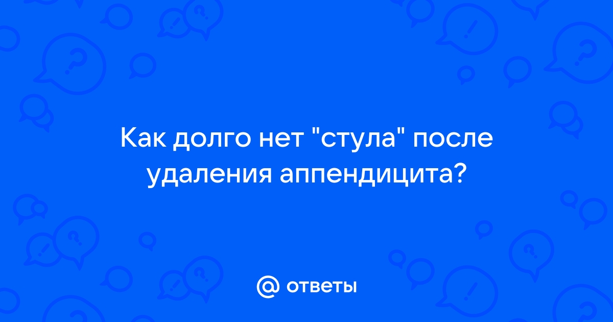 После удаления аппендицита нет стула