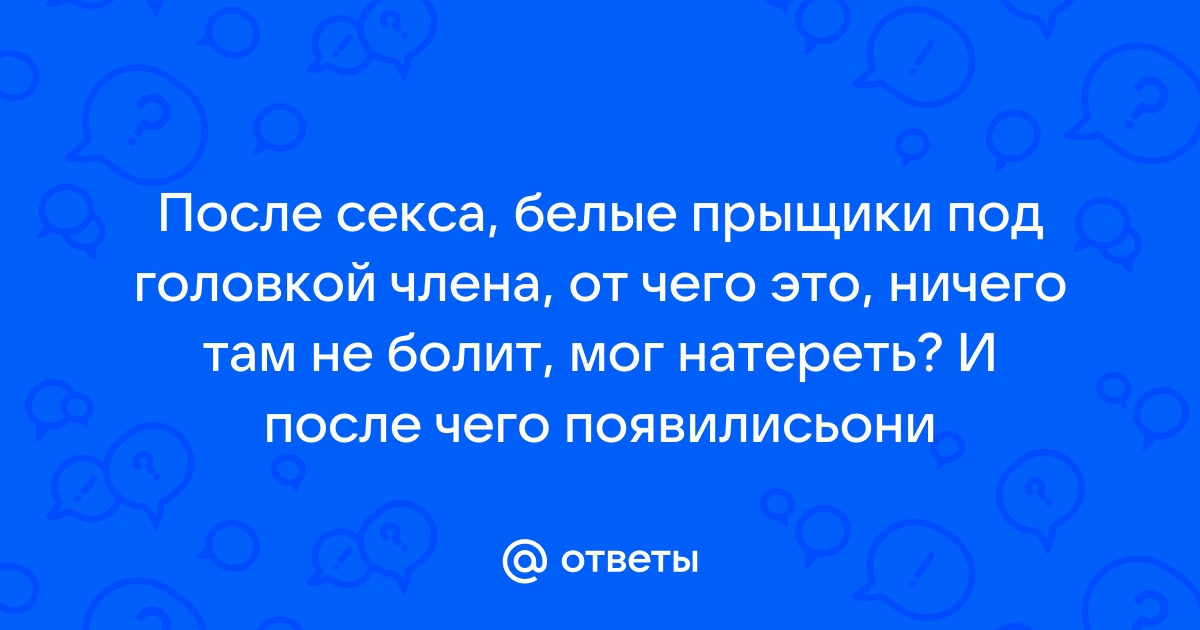 Водянистые высыпания на половых органах мужчины в паху на половом члене на яичках