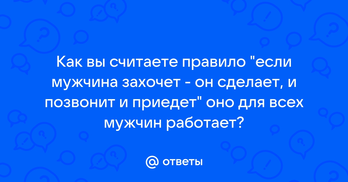 Если мужчина хочет вас видеть -он вас найдёт.