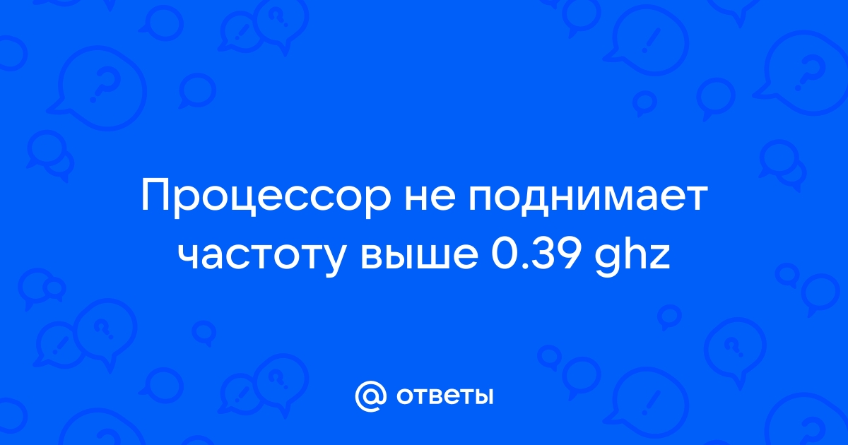 Процессор не поднимает частоту при нагрузке