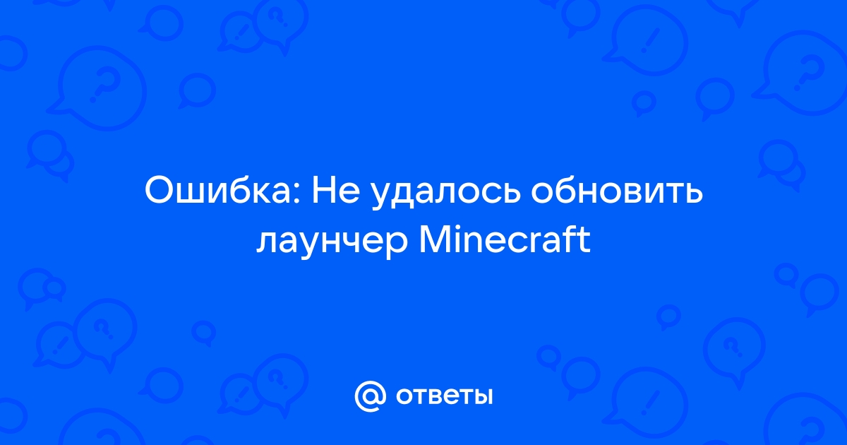 Ошибка перерегистрация приложения не удалось майнкрафт лаунчер