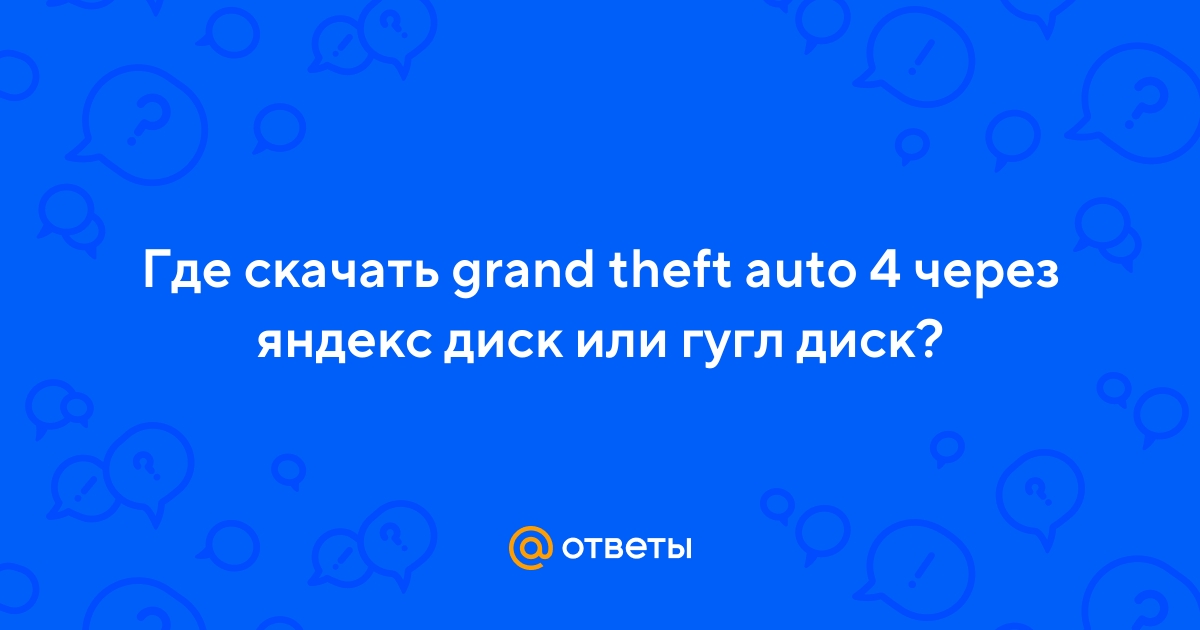 Ответы Mail.Ru: Где Скачать Grand Theft Auto 4 Через Яндекс Диск.