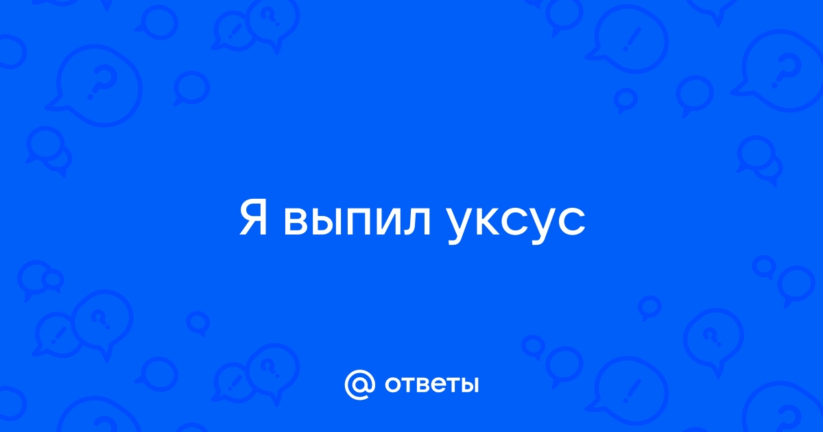 Что будет, если случайно выпить уксус - Лайфхакер