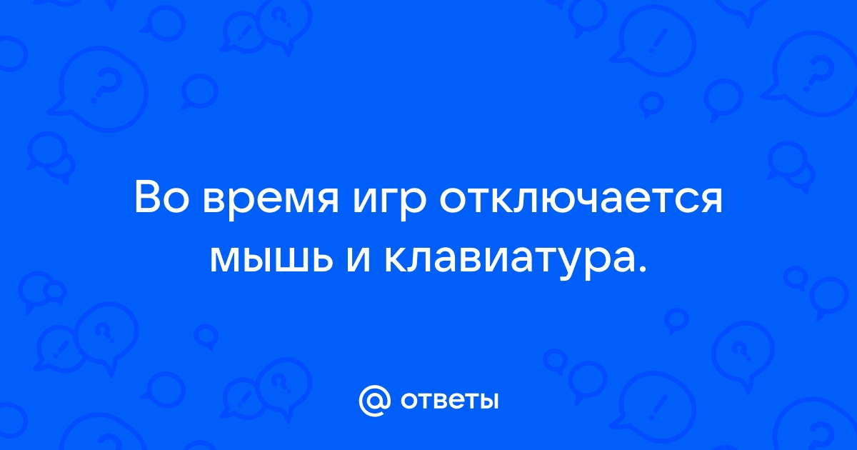 Отключается клавиатура во время игры