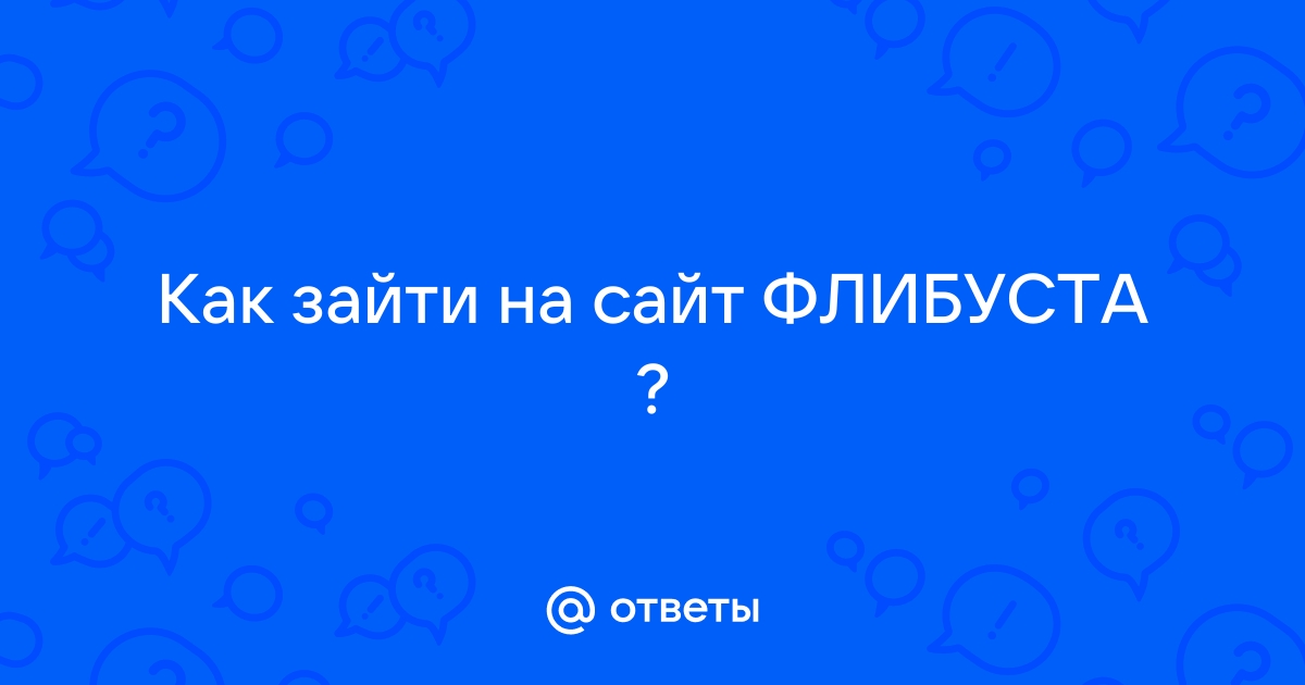 Актуальный домен для flibusta? — Talks — Форум