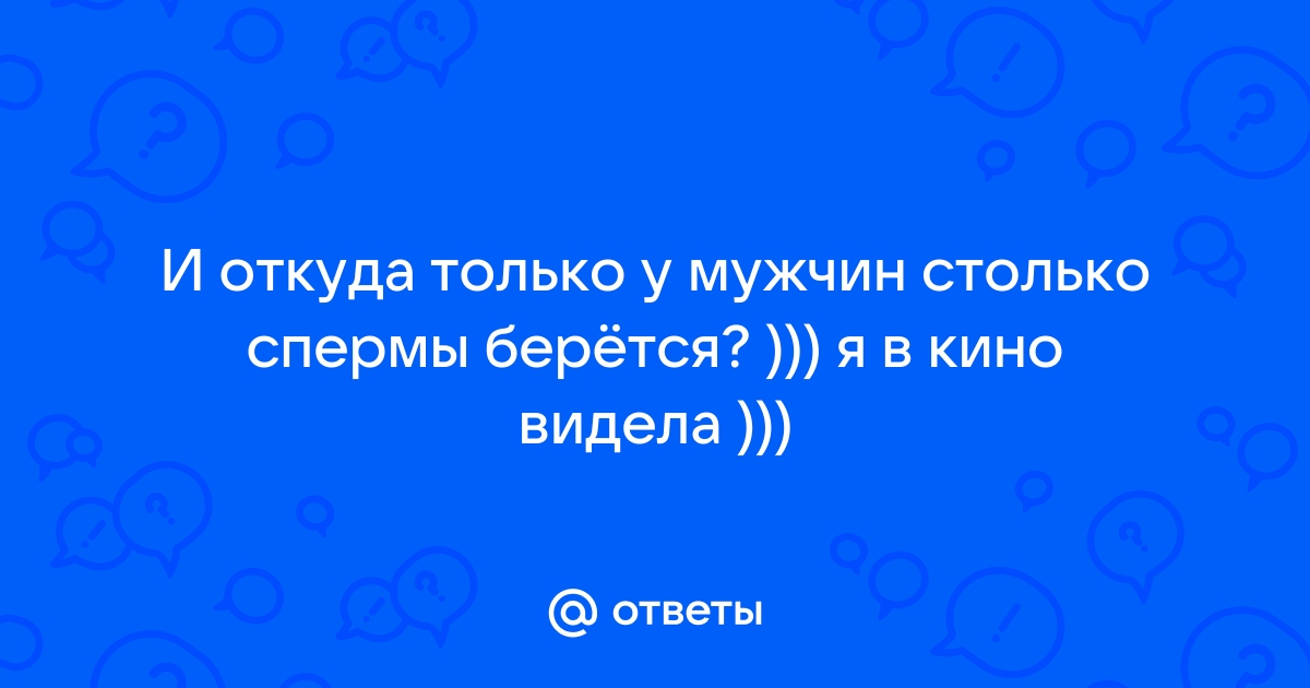 «Польза спермы для женского организма – это миф»: интервью с андрологом