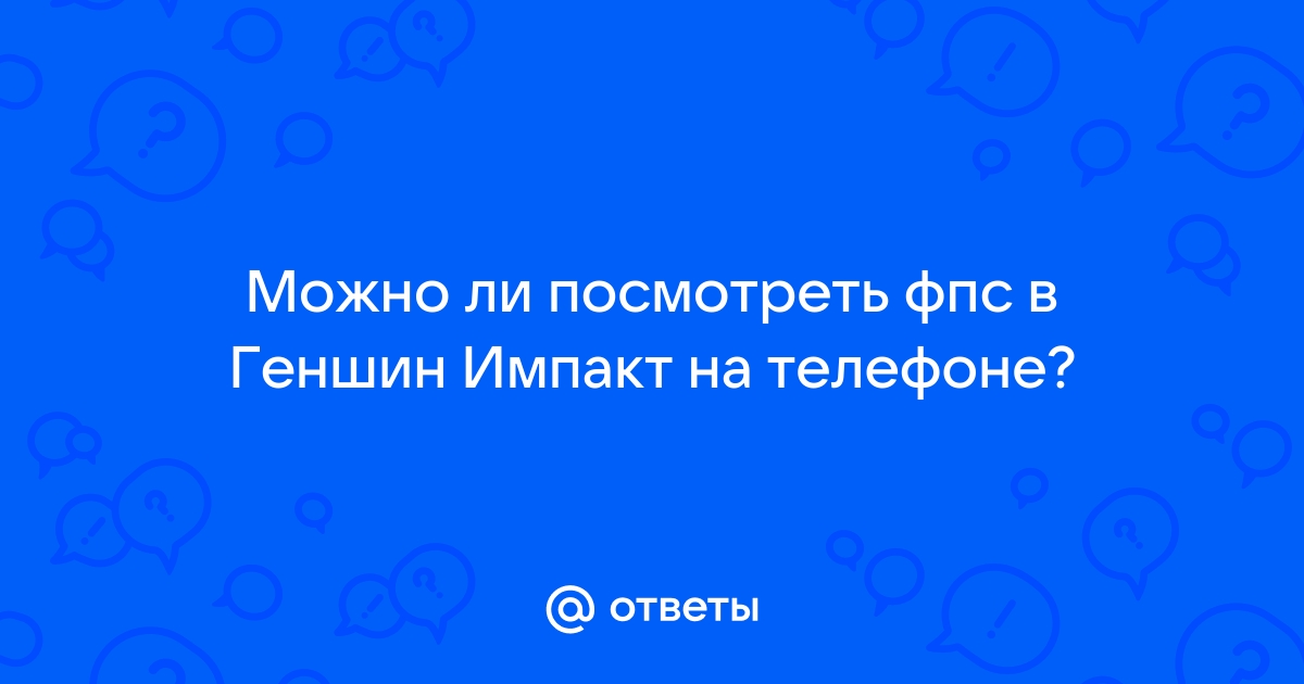 Сколько фпс в геншин импакт на пс4