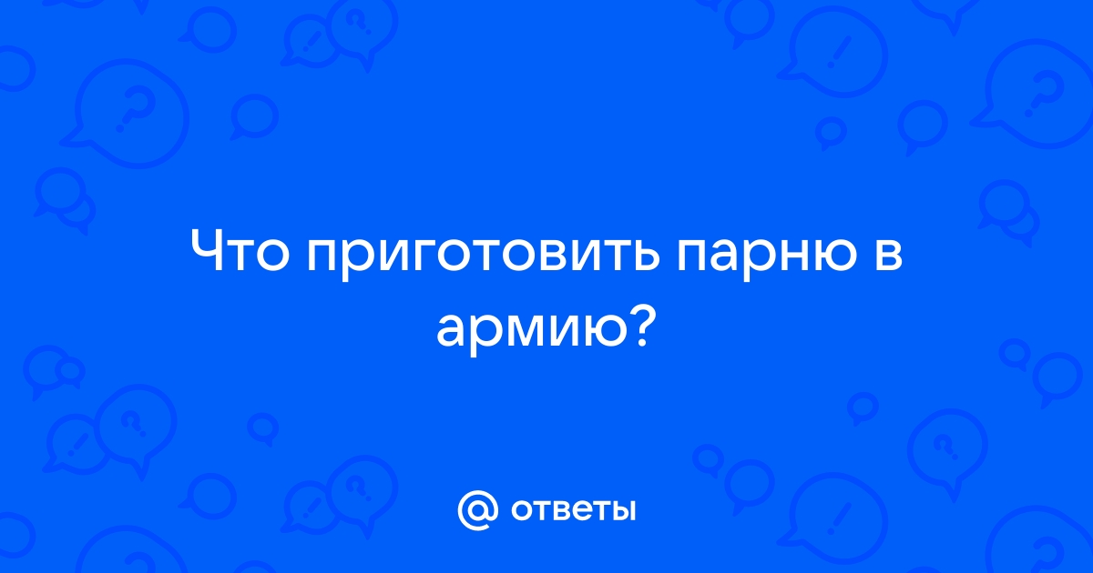 Что подарить парню, который уходит в армию?